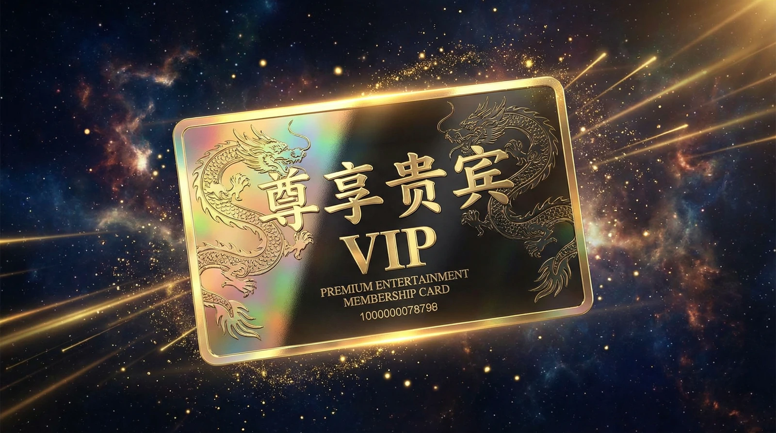 17c一起草尊享贵宾会员卡专属权益展示